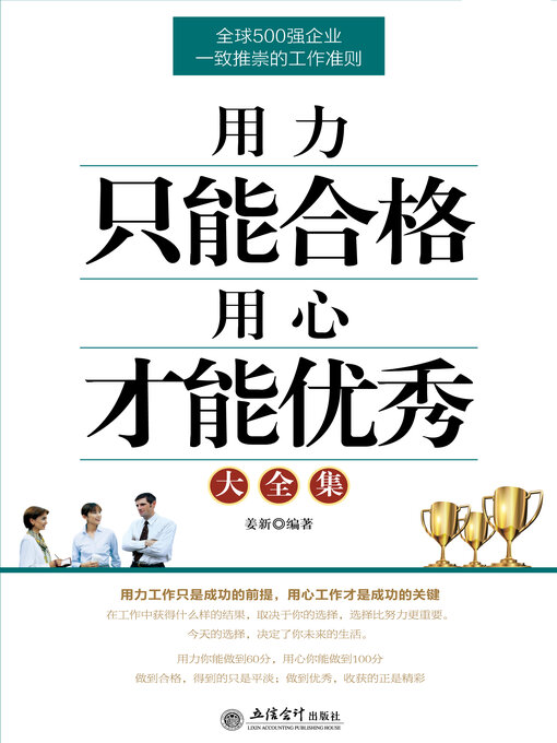 Title details for 用力只能合格 用心才能优秀大全集 by 姜新编著 - Available